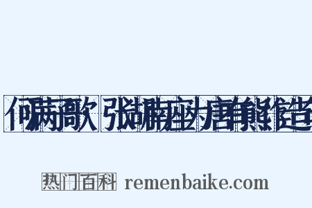 何满子歌·张湖南座为唐有熊作造句是什么意思的图片